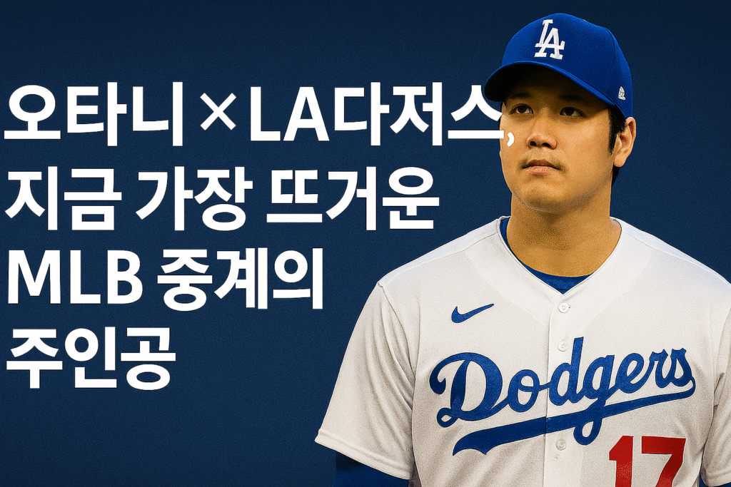 오타니MLB중계