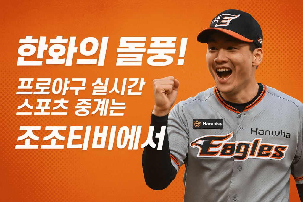 한화스포츠중계
