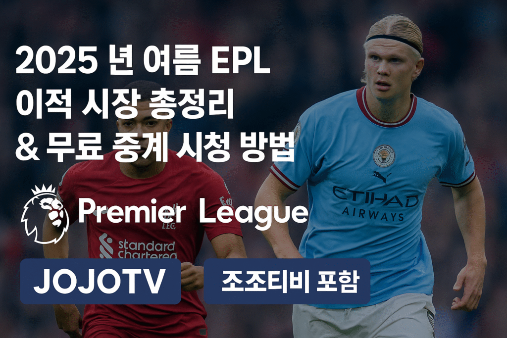 EPL무료중계