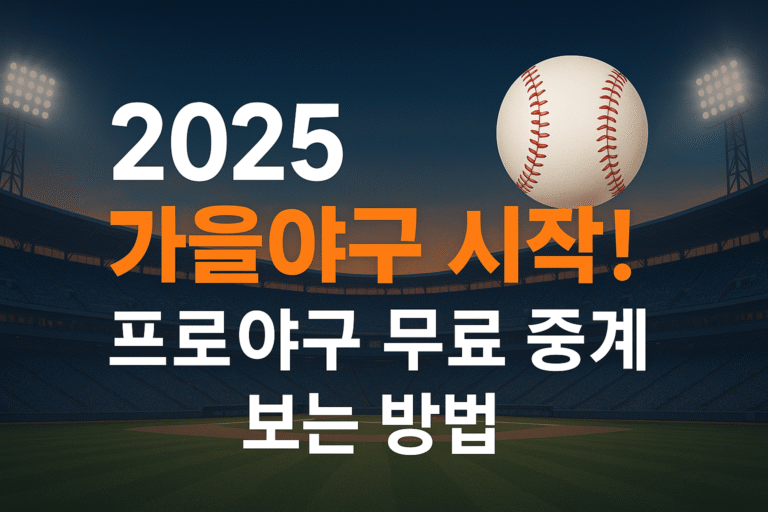 프로야구 무료중계